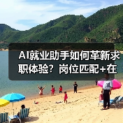 AI就业助手如何革新求职体验?岗位匹配+在线面试全场景覆盖(图4) AI就业助手如何革新求职体验?岗位匹配+在线面试全场景覆盖(图4)