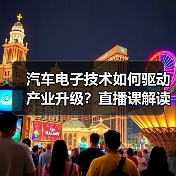 汽车电子技术如何驱动产业升级?直播课解读前沿趋势与应用方案(图2) 汽车电子技术如何驱动产业升级?直播课解读前沿趋势与应用方案(图2)