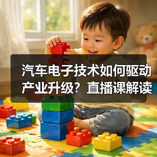 汽车电子技术如何驱动产业升级?直播课解读前沿趋势与应用方案(图1) 汽车电子技术如何驱动产业升级?直播课解读前沿趋势与应用方案(图1)