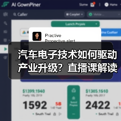 汽车电子技术如何驱动产业升级?直播课解读前沿趋势与应用方案(图3) 汽车电子技术如何驱动产业升级?直播课解读前沿趋势与应用方案(图3)