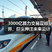 3000亿算力交易震撼业界，巨头押注未来云计算