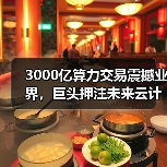 3000亿算力交易震撼业界，巨头押注未来云计算（图4）