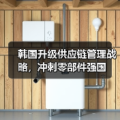 韩国升级供应链管理战略,冲刺零部件强国(图1) 韩国升级供应链管理战略,冲刺零部件强国(图1)