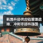 韩国升级供应链管理战略,冲刺零部件强国(图3) 韩国升级供应链管理战略,冲刺零部件强国(图3)