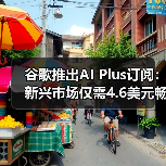 谷歌推出AI Plus订阅:新兴市场仅需4.6美元畅享AI功能(图2) 谷歌推出AI Plus订阅:新兴市场仅需4.6美元畅享AI功能(图2)