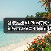 谷歌推出AI Plus订阅:新兴市场仅需4.6美元畅享AI功能(图1) 谷歌推出AI Plus订阅:新兴市场仅需4.6美元畅享AI功能(图1)