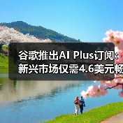 谷歌推出AI Plus订阅:新兴市场仅需4.6美元畅享AI功能(图3) 谷歌推出AI Plus订阅:新兴市场仅需4.6美元畅享AI功能(图3)