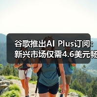 谷歌推出AI Plus订阅:新兴市场仅需4.6美元畅享AI功能(图4) 谷歌推出AI Plus订阅:新兴市场仅需4.6美元畅享AI功能(图4)