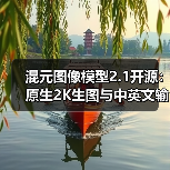 混元图像模型2.1开源:原生2K生图与中英文输入升级,创作效率如何提升?(图1) 混元图像模型2.1开源:原生2K生图与中英文输入升级,创作效率如何提升?(图1)