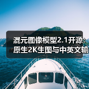 混元图像模型2.1开源:原生2K生图与中英文输入升级,创作效率如何提升?(图3) 混元图像模型2.1开源:原生2K生图与中英文输入升级,创作效率如何提升?(图3)