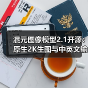 混元图像模型2.1开源:原生2K生图与中英文输入升级,创作效率如何提升?(图4) 混元图像模型2.1开源:原生2K生图与中英文输入升级,创作效率如何提升?(图4)