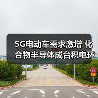 5G电动车需求激增 化合物半导体成台积电环球晶圆新战场(图1) 5G电动车需求激增 化合物半导体成台积电环球晶圆新战场(图1)