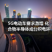 5G电动车需求激增 化合物半导体成台积电环球晶圆新战场(图2) 5G电动车需求激增 化合物半导体成台积电环球晶圆新战场(图2)