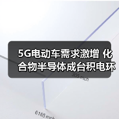 5G电动车需求激增 化合物半导体成台积电环球晶圆新战场(图4) 5G电动车需求激增 化合物半导体成台积电环球晶圆新战场(图4)