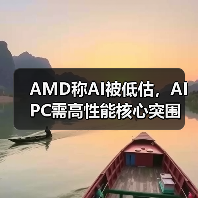 AMD称AI被低估,AI PC需高性能核心突围(图2) AMD称AI被低估,AI PC需高性能核心突围(图2)