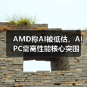 AMD称AI被低估,AI PC需高性能核心突围(图3) AMD称AI被低估,AI PC需高性能核心突围(图3)