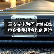 三安光电为何突然成家电企业争相合作的香饽饽?(图3) 三安光电为何突然成家电企业争相合作的香饽饽?(图3)