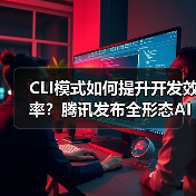 CLI模式如何提升开发效率?腾讯发布全形态AI工具CodeBuddy Code(图2) CLI模式如何提升开发效率?腾讯发布全形态AI工具CodeBuddy Code(图2)