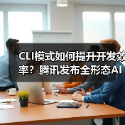 CLI模式如何提升开发效率?腾讯发布全形态AI工具CodeBuddy Code(图4) CLI模式如何提升开发效率?腾讯发布全形态AI工具CodeBuddy Code(图4)