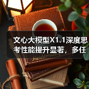 文心大模型X1.1深度思考性能提升显著,多任务表现全面超越DeepSeek R1(图3) 文心大模型X1.1深度思考性能提升显著,多任务表现全面超越DeepSeek R1(图3)