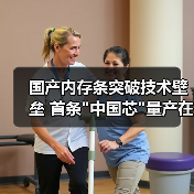 国产内存条突破技术壁垒 首条 国产内存条突破技术壁垒 首条
