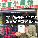 国产内存条突破技术壁垒 首条 国产内存条突破技术壁垒 首条