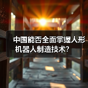 中国能否全面掌握人形机器人制造技术?(图1) 中国能否全面掌握人形机器人制造技术?(图1)