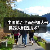 中国能否全面掌握人形机器人制造技术?(图4) 中国能否全面掌握人形机器人制造技术?(图4)