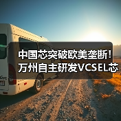 中国芯突破欧美垄断！万州自主研发VCSEL芯片下半年量产