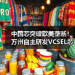 中国芯突破欧美垄断！万州自主研发VCSEL芯片下半年量产（图2）