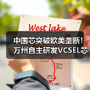 中国芯突破欧美垄断！万州自主研发VCSEL芯片下半年量产（图3）