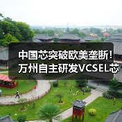 中国芯突破欧美垄断！万州自主研发VCSEL芯片下半年量产（图4）