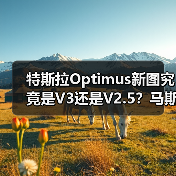 特斯拉Optimus新图究竟是V3还是V2.5?马斯克澄清真相(图2) 特斯拉Optimus新图究竟是V3还是V2.5?马斯克澄清真相(图2)