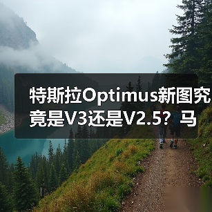 特斯拉Optimus新图究竟是V3还是V2.5?马斯克澄清真相(图1) 特斯拉Optimus新图究竟是V3还是V2.5?马斯克澄清真相(图1)