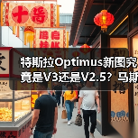 特斯拉Optimus新图究竟是V3还是V2.5?马斯克澄清真相(图4) 特斯拉Optimus新图究竟是V3还是V2.5?马斯克澄清真相(图4)