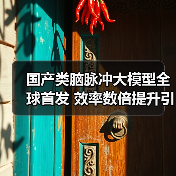 国产类脑脉冲大模型全球首发 效率数倍提升引领未来(图3) 国产类脑脉冲大模型全球首发 效率数倍提升引领未来(图3)