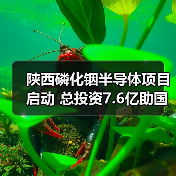 陕西磷化铟半导体项目启动 总投资7.6亿助国产替代(图2) 陕西磷化铟半导体项目启动 总投资7.6亿助国产替代(图2)