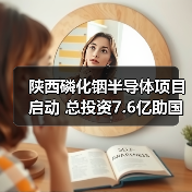 陕西磷化铟半导体项目启动 总投资7.6亿助国产替代(图3) 陕西磷化铟半导体项目启动 总投资7.6亿助国产替代(图3)