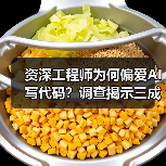 资深工程师为何偏爱AI写代码?调查揭示三成开发者半数代码依赖AI生成(图1) 资深工程师为何偏爱AI写代码?调查揭示三成开发者半数代码依赖AI生成(图1)