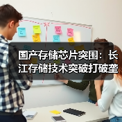 国产存储芯片突围:长江存储技术突破打破垄断(图3) 国产存储芯片突围:长江存储技术突破打破垄断(图3)