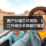 国产存储芯片突围:长江存储技术突破打破垄断(图4) 国产存储芯片突围:长江存储技术突破打破垄断(图4)