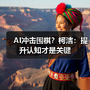 AI冲击围棋?柯洁:提升认知才是关键(图2) AI冲击围棋?柯洁:提升认知才是关键(图2)