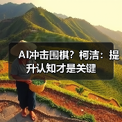 AI冲击围棋?柯洁:提升认知才是关键(图1) AI冲击围棋?柯洁:提升认知才是关键(图1)