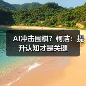 AI冲击围棋?柯洁:提升认知才是关键(图3) AI冲击围棋?柯洁:提升认知才是关键(图3)