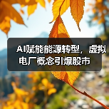 AI赋能能源转型,虚拟电厂概念引爆股市(图1) AI赋能能源转型,虚拟电厂概念引爆股市(图1)