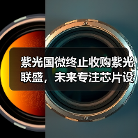 紫光国微终止收购紫光联盛,未来专注芯片设计如何布局?(图1) 紫光国微终止收购紫光联盛,未来专注芯片设计如何布局?(图1)