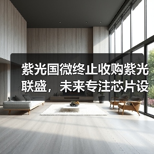 紫光国微终止收购紫光联盛,未来专注芯片设计如何布局?(图2) 紫光国微终止收购紫光联盛,未来专注芯片设计如何布局?(图2)