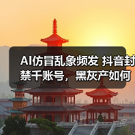 AI仿冒乱象频发 抖音封禁千账号,黑灰产如何应对?(图2) AI仿冒乱象频发 抖音封禁千账号,黑灰产如何应对?(图2)