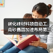 碳化硅材料项目动工,南砂晶圆加速布局第三代半导体(图3) 碳化硅材料项目动工,南砂晶圆加速布局第三代半导体(图3)