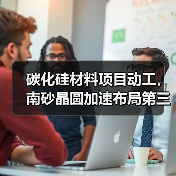 碳化硅材料项目动工,南砂晶圆加速布局第三代半导体(图4) 碳化硅材料项目动工,南砂晶圆加速布局第三代半导体(图4)